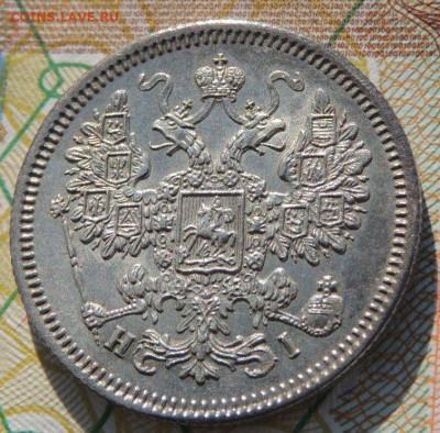 15 копеек 1867 года - DSCN6534.JPG