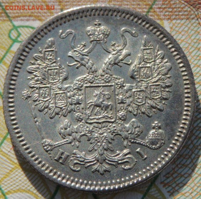 15 копеек 1867 года - DSCN6533.JPG