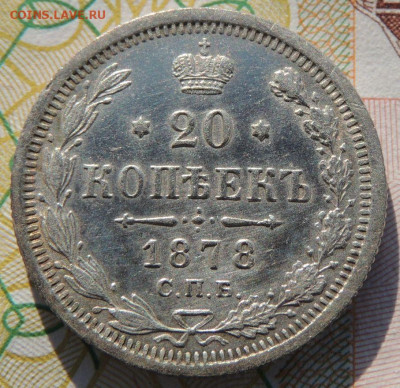 20 копеек 1873 и 1878 года - DSCN6558.JPG
