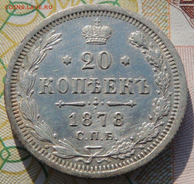 20 копеек 1873 и 1878 года - DSCN6556.JPG