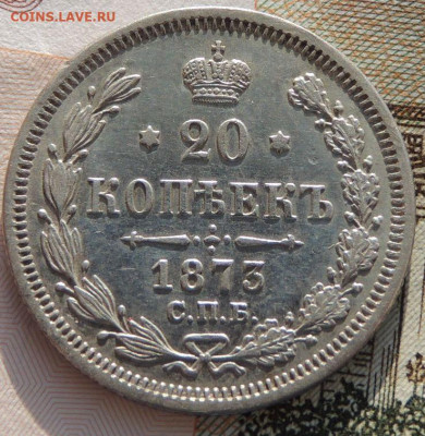 20 копеек 1873 и 1878 года - DSCN6664.JPG