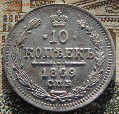 10 копеек 1862, 64, 67, 69 года - DSCN6649.JPG