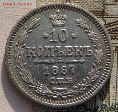 10 копеек 1862, 64, 67, 69 года - DSCN6631.JPG