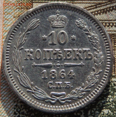 10 копеек 1862, 64, 67, 69 года - DSCN6635.JPG