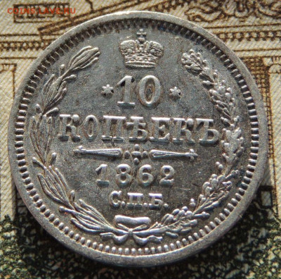 10 копеек 1862, 64, 67, 69 года - DSCN6643.JPG