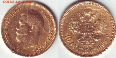 10 рублей 1899 - 10 рублей 1899