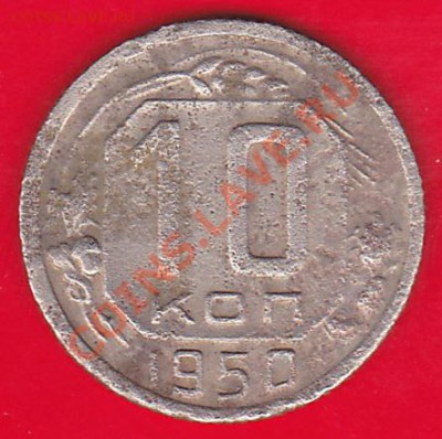 10коп.1950.разновид? - IMG_0004