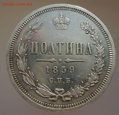Полтина  1859 года  СПБ  ФБ  до 08.02.2022  до 22-00 МСК - 1