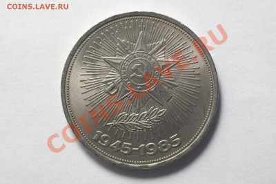 1 рубль 1985 "40 лет Победы" до 17.11.11 22:30 - 2-1