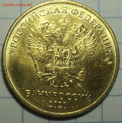 10 руб 2020 ммд шт А2 в блеске  до 9 03 - DSC04886.JPG
