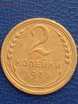 СССР 2 копейки 1935г.до 06.03.22г. - 020