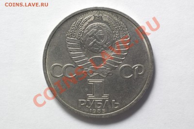 1 рубль 1985 "Мир, дружба" - 3-2