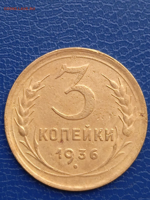 СССР 3 копейки 1936гдо06.03.22г - 029