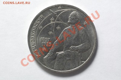 1 рубль 1987 "Циолковский" до 17.11.11 22:30 - 4-1