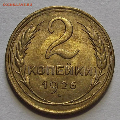 2 копейки 1926 (без обращения) до 10 марта в 22.00 - red3256598.JPG