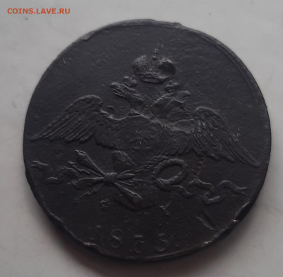 10 копеек 1833 - 20220304_122518
