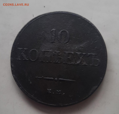 10 копеек 1833 - 20220304_122502