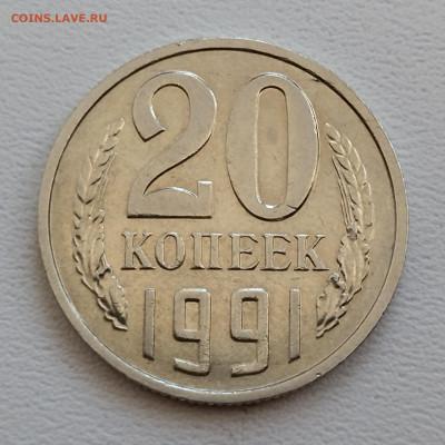 20 копеек 1991 без буквы - IMG_20220303_100255