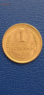 СССР 1 копейки 1927-39-53-54-57гг.до06.03.22г. - 047
