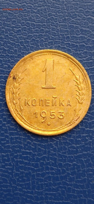 СССР 1 копейки 1927-39-53-54-57гг.до06.03.22г. - 051