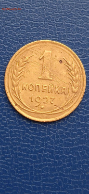 СССР 1 копейки 1927-39-53-54-57гг.до06.03.22г. - 055