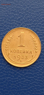 СССР 1копейка 1933г до06.03.22г. - 059