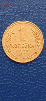 СССР 1 копейка 1927г до06.03.22г. - 061