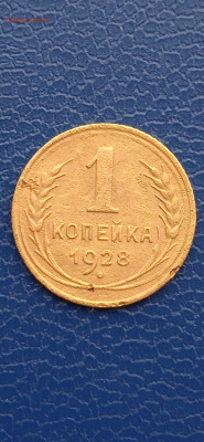 СССР 1 копейка 1928гдо06.03.22г - 063