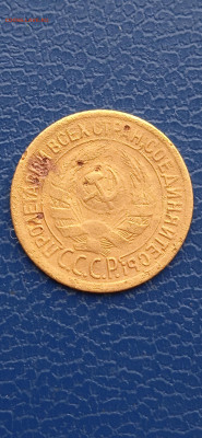 СССР 1 копейка 1928гдо06.03.22г - 064