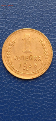СССР 1 копейка 1936гдо06.03.22г. - 065
