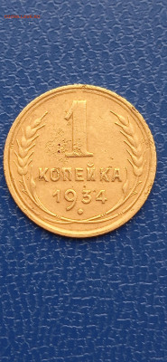 СССР 1 копейка 1934г.до06.03.22г. - 069