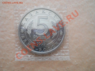 5 рублей 1992 Россия Мечеть Ясави  Пруф до 16,11,2011 22-00м - DSCN7910