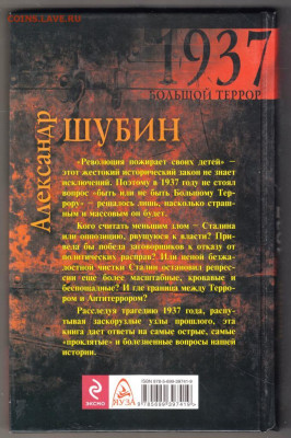 А.Шубин 1937 г. Анти-Террор Сталина до 10.03.22 г. в 23.00 - 049