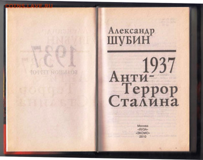 А.Шубин 1937 г. Анти-Террор Сталина до 10.03.22 г. в 23.00 - 055