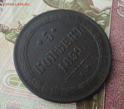 5 копеек 1859 года ем. До 9.03.22. - DSC08876.JPG