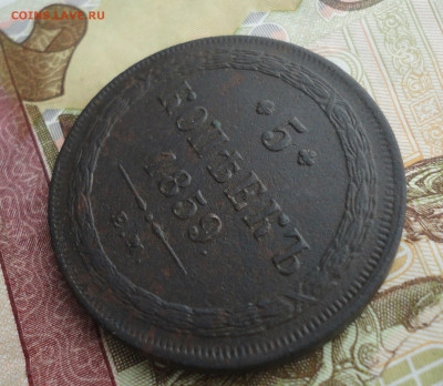 5 копеек 1859 года ем. До 9.03.22. - DSC08873.JPG