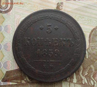5 копеек 1859 года ем. До 9.03.22. - DSC08853.JPG
