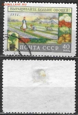 Марки СССР 1954 ФИКС №1777 Выращивание овощей (1) - 1777 (1)