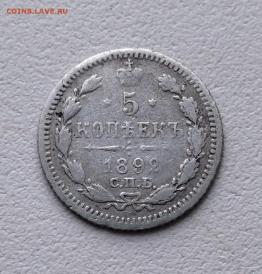 5 КОПЕЕК 1892 Г ДО  7.03.22 В 22.00 МСВ - mn2yKCx_Oh0