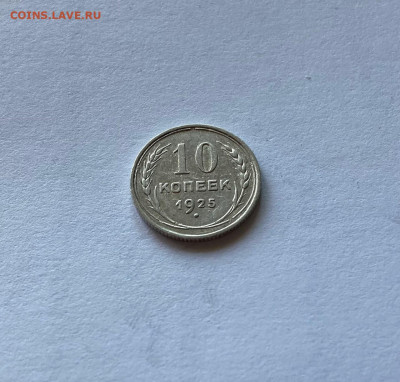10 копеек 1925г., до 10.03.22г. - 1025-21