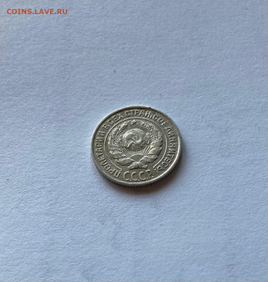 10 копеек 1925г., до 10.03.22г. - 1025-20
