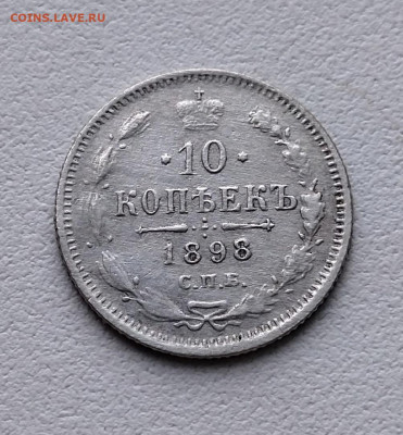 10 КОПЕЕК 1898 Г ДО  7.03.22 В 22.00 МСВ - NpeqZ3GbINg