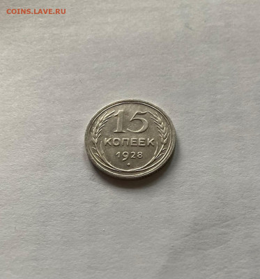 15 копеек 1928г., до 10.03.22г. - 1528-30