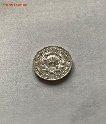 15 копеек 1928г., до 10.03.22г. - 1528-31