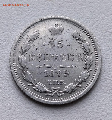 15 КОПЕЕК 1899 Г ДО  7.03.22 В 22.00 МСВ - IovgH4BB_Fg