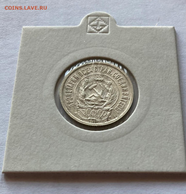 20 копеек 1923г., до 10.03.22г. - 2023-23