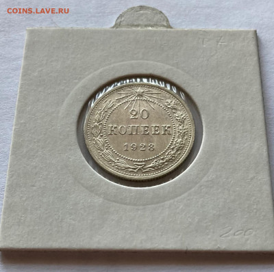 20 копеек 1923г., до 10.03.22г. - 2023-24