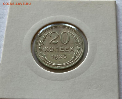20 копеек 1925г.(2), до 10.03.22г. - 2025-30