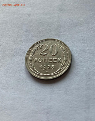 20 копеек 1928г.(2), до 10.03.22г. - 2028-31