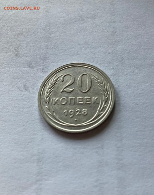 20 копеек 1928г., до 10.03.22г. - 2028-29